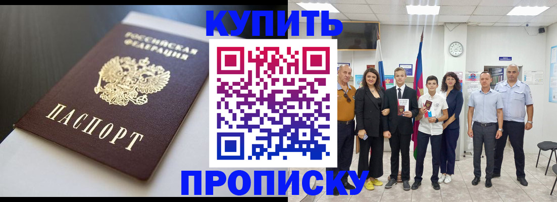 купить прописку в Поворино